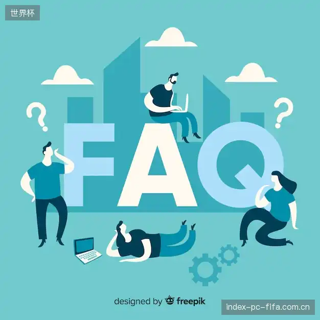 观赛技巧FAQ