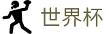 足球赛买球(WORLD CUP 2026)下注专区 - 足球买球赔率计算方法全攻略